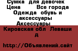 Сумка  для девочек › Цена ­ 10 - Все города Одежда, обувь и аксессуары » Аксессуары   . Кировская обл.,Леваши д.